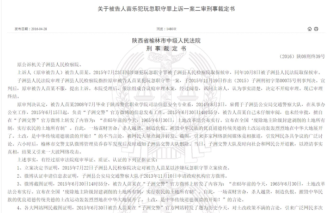 榆林交警用官方账号发布批评土改运动言论被开除并判刑1年