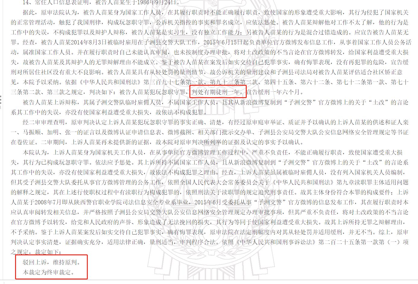 榆林交警用官方账号发布批评土改运动言论被开除并判刑1年