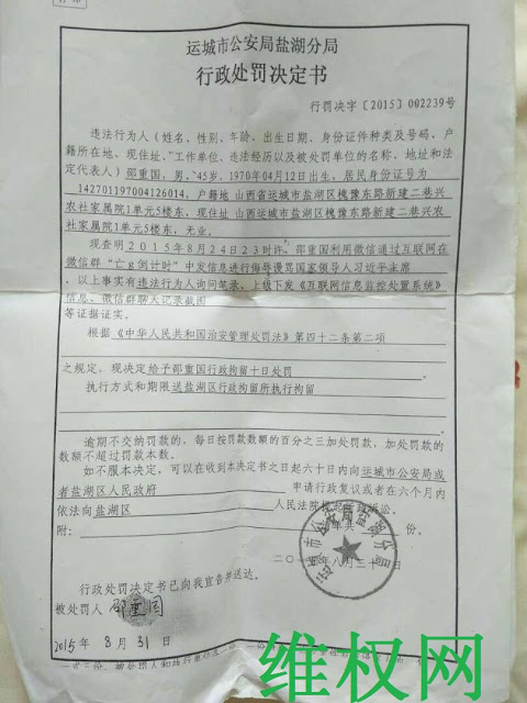 山西民主人士邵重国因网络言论于8月31日被处行政拘留10天