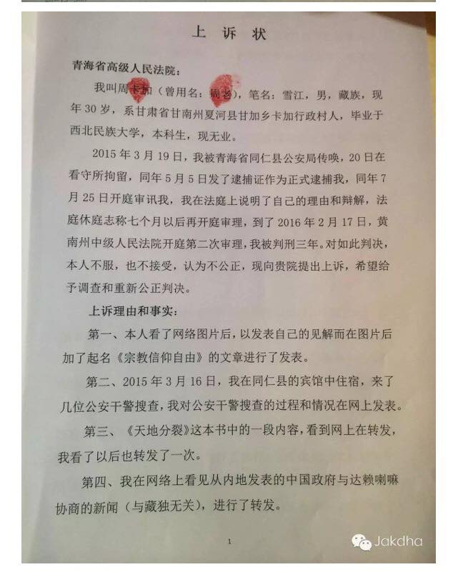 因言获罪藏人作家周洛上诉状全文曝光