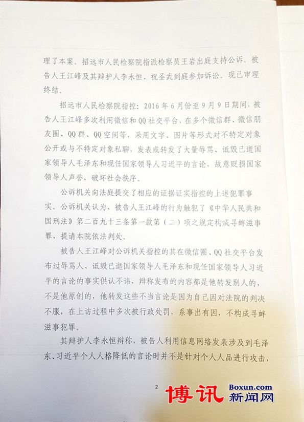 因称"包子"、"傻逼"，王江峰一审获刑两年(含判决书)