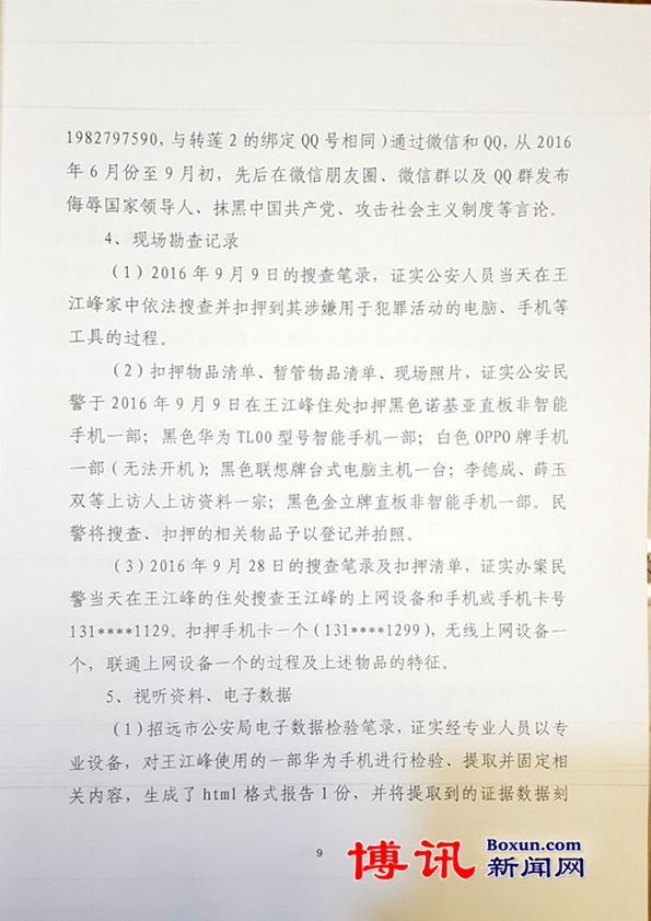 因称"包子"、"傻逼"，王江峰一审获刑两年(含判决书)