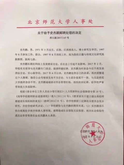 北师大教师史杰鹏因言论被解聘
